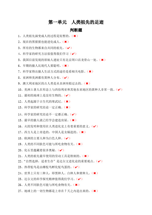 大象版六年级科学下册《人类祖先的足迹》判断题(附答案)