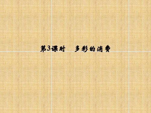 (浙江选考)高考政治一轮复习 第1单元 生活与消费(第3课时)多彩的消费名师课件 新人教版必修1