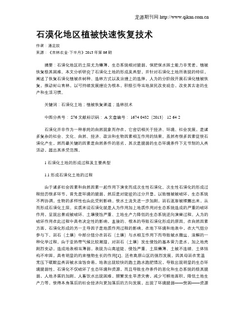 石漠化地区植被快速恢复技术