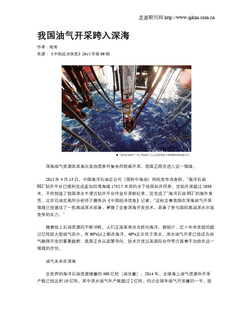 我国油气开采跨入深海