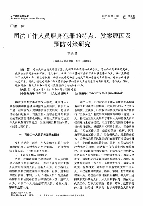司法工作人员职务犯罪的特点、发案原因及预防对策研究