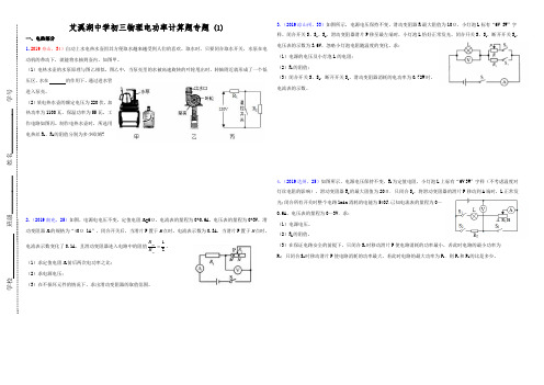 艾溪湖中学电功率和电热计算专题(1)