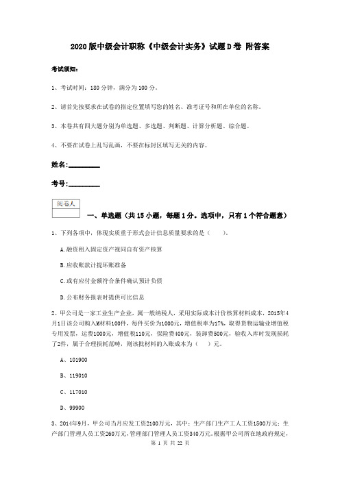 2020版中级会计职称《中级会计实务》试题D卷 附答案