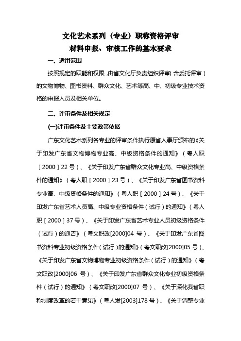 文化艺术系列(专业)职称资格评审