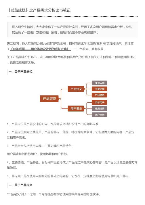 《破茧成蝶》之产品需求分析读书笔记