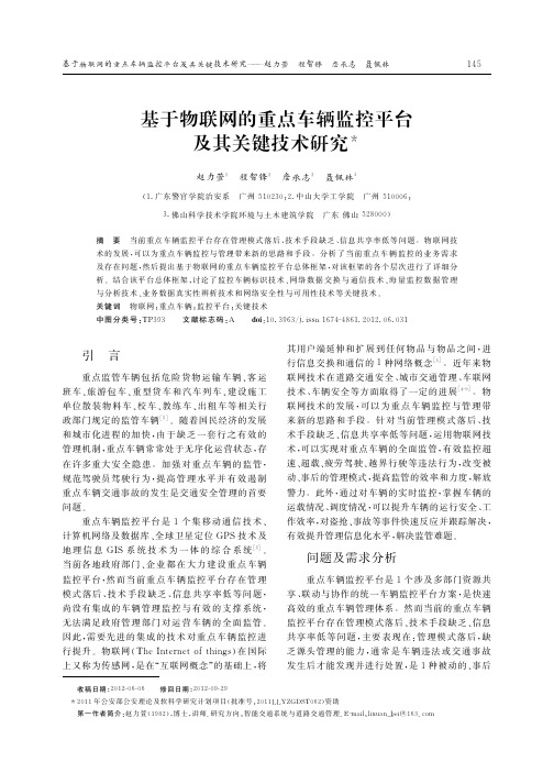 基于物联网的重点车辆监控平台及其关键技术