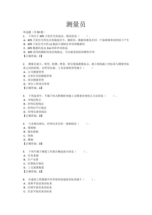 测量员(试题+答案)