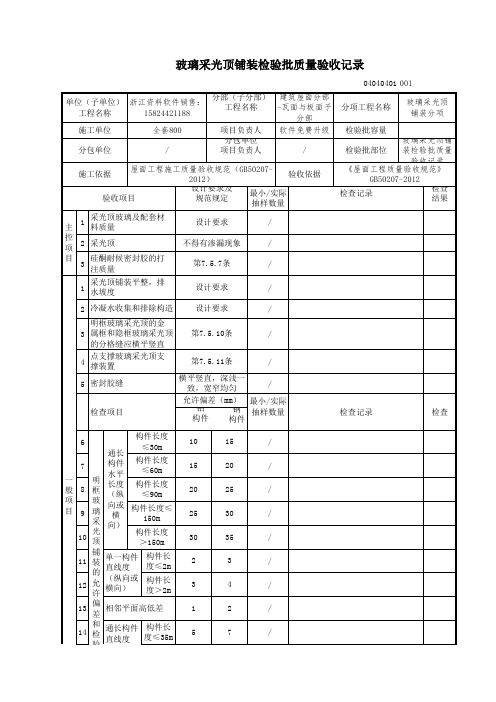 玻璃采光顶铺装检验批质量验收记录
