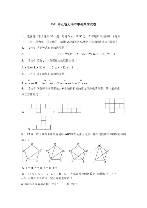 2021年江苏无锡市中考数学试卷含答案解析(word版)