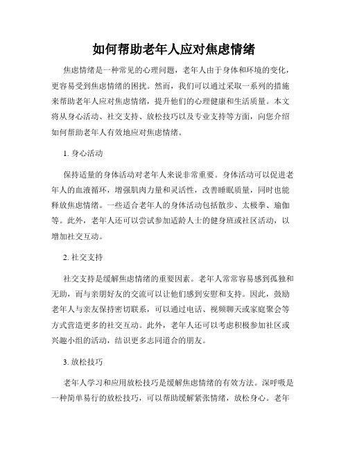 如何帮助老年人应对焦虑情绪