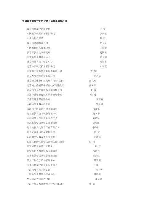 中国教育装备行业协会第五届理事单位名册
