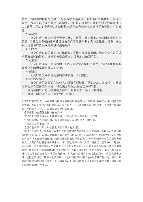 公交广告媒体的特色与优势   行业专家普遍认为