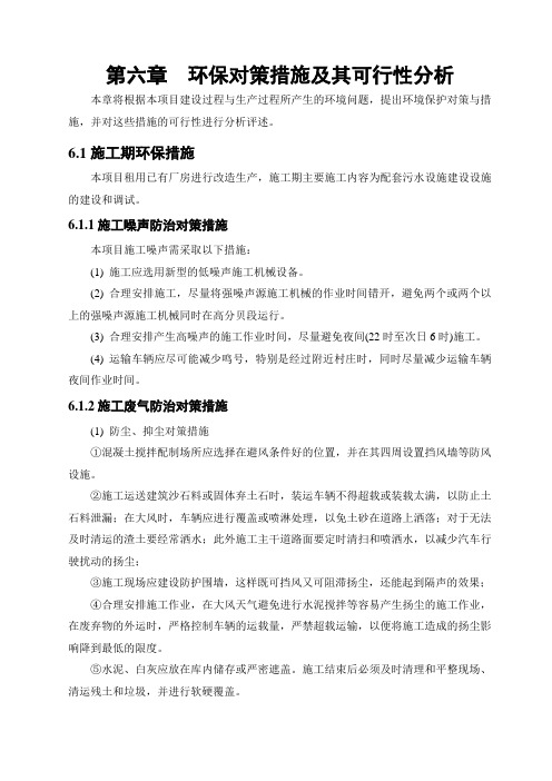 环保对策措施及其可行性分析
