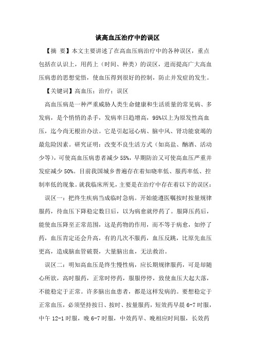 谈高血压治疗中误区
