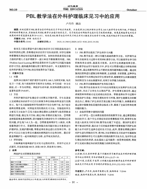 PBL教学法在外科护理临床见习中的应用