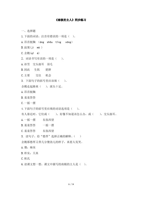苏教版一年级语文下册《南极的主人》同步练习