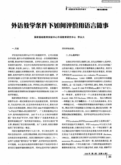 外语教学条件下如何评价用语言做事