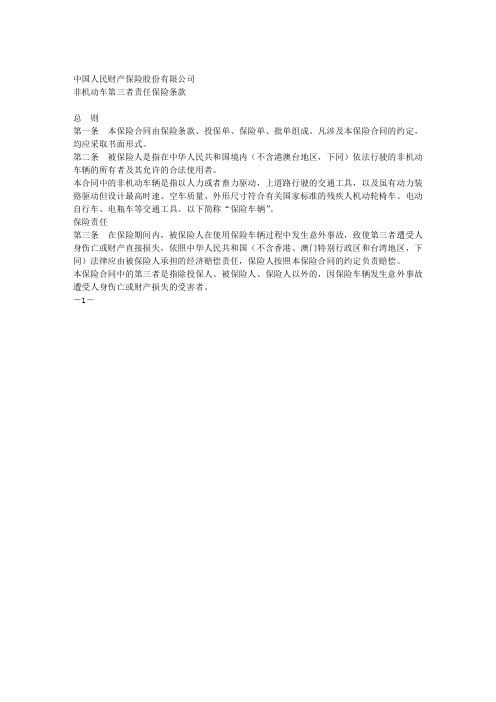 非机动车第三者责任保险条款