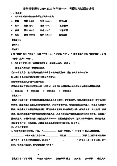 贵州省安顺市2019-2020学年第一次中考模拟考试语文试卷含解析