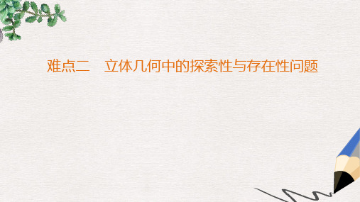 高考数学二轮复习第2部分八大难点突破难点2立体几何中的探索性与存在性问题课件