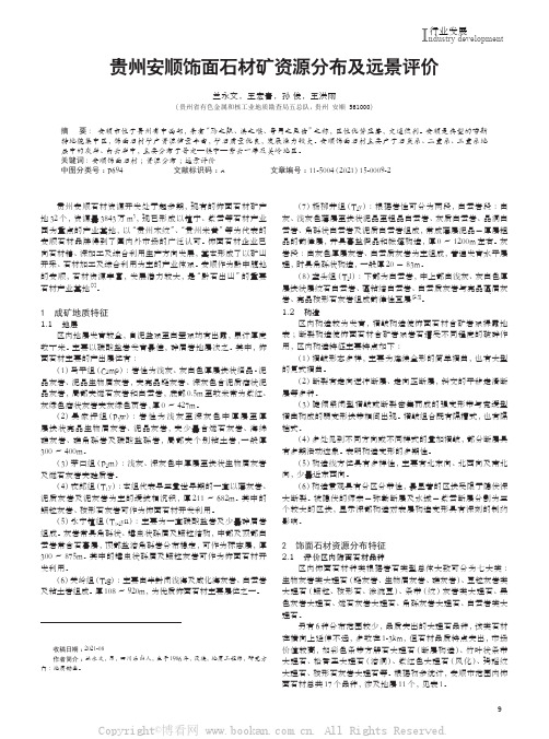 贵州安顺饰面石材矿资源分布及远景评价