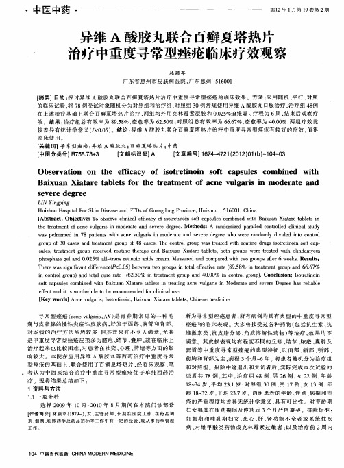 异维A酸胶丸联合百癣夏塔热片治疗中重度寻常型痤疮临床疗效观察