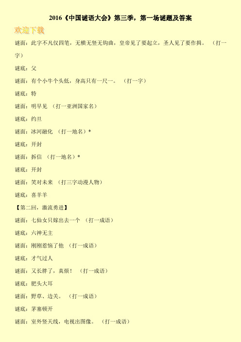 2016《中国谜语大会》第三季,第一场谜题及答案