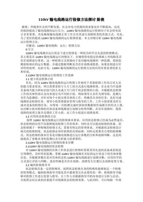 110kV输电线路运行检修方法探讨 陈俊