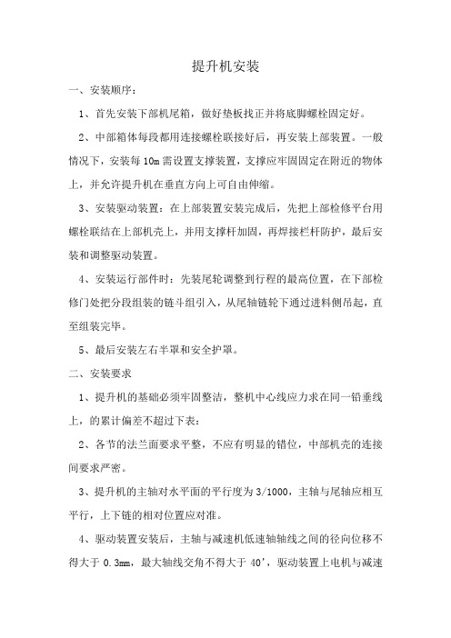 斗提机的安装试车方案