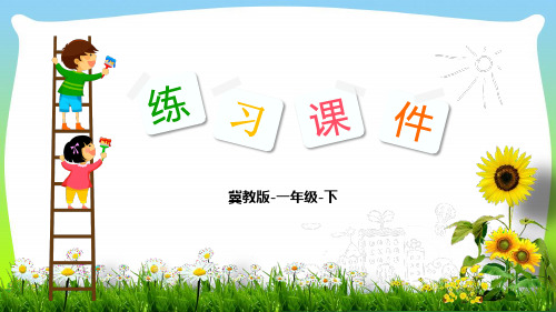 冀教版一年级数学下册习题课件-第5单元 100以内的加法和减法(一)-5 解决实际问题.ppt