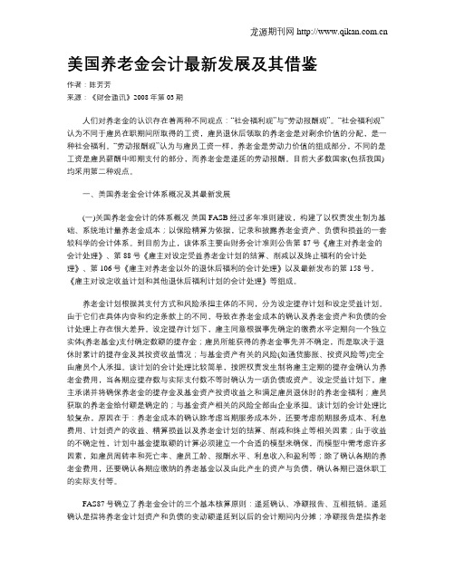 美国养老金会计最新发展及其借鉴