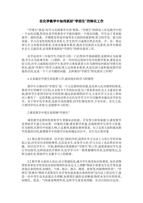 在化学教学中如何抓好“学困生”的转化工作