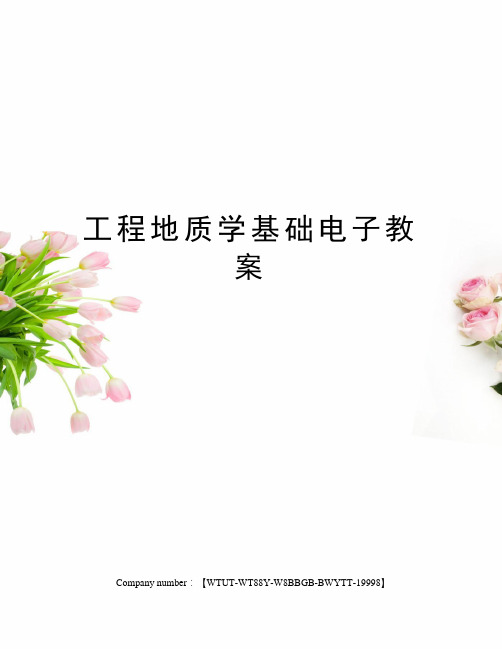 工程地质学基础电子教案
