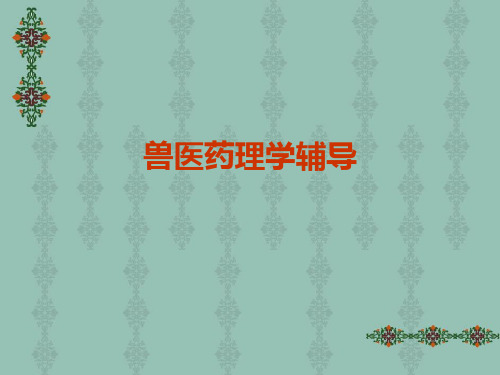 执业兽医培训课件【兽医药理学】