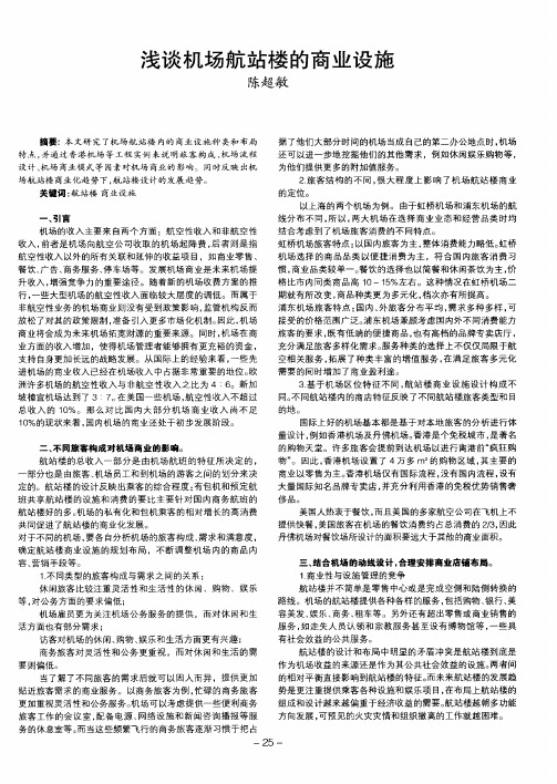 浅谈机场航站楼的商业设施