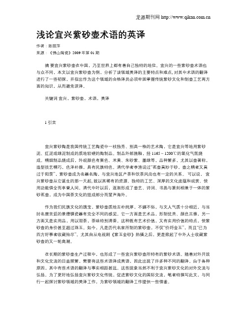浅论宜兴紫砂壶术语的英译