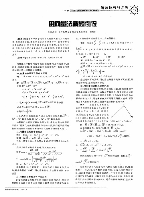 用向量法解题例说