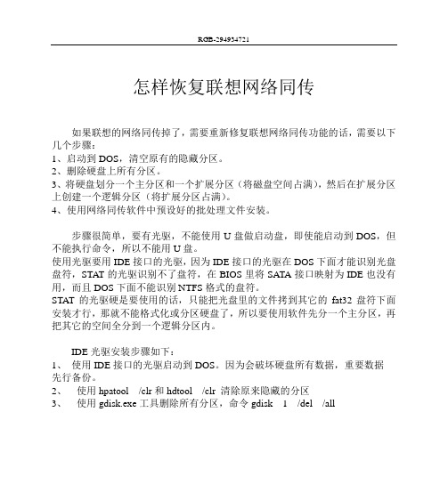 怎样恢复联想网络同传功能