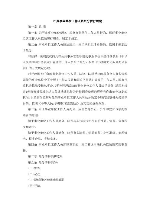 江苏事业单位工作人员处分暂行规定
