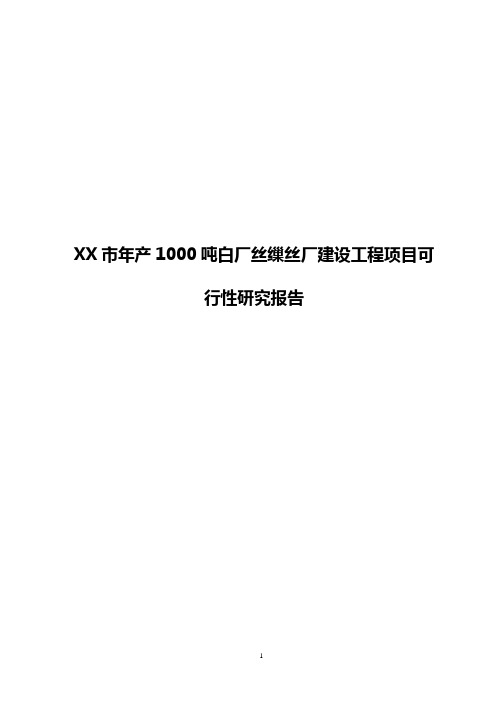 XX市年产1000吨白厂丝缫丝厂建设工程项目可行性研究报告