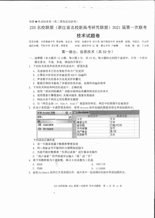 浙江Z20名校联盟2021届第一次联考技术试卷和答案