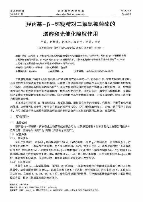 羟丙基-β-环糊精对三氟氯氰菊酯的增溶和光催化降解作用