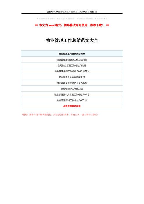 2018-2019-物业管理工作总结范文大全-范文word版 (1页)