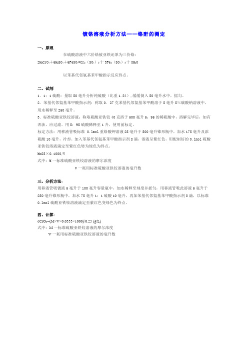 镀铬溶液分析方法——铬酐的测定