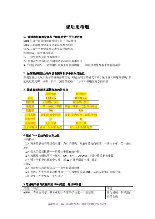 医学细胞生物学课后思考题