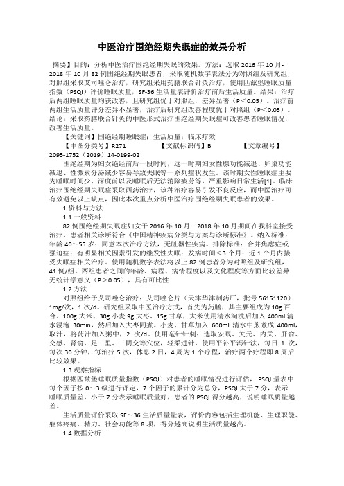 中医治疗围绝经期失眠症的效果分析