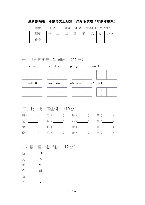 最新部编版一年级语文上册第一次月考试卷(附参考答案)