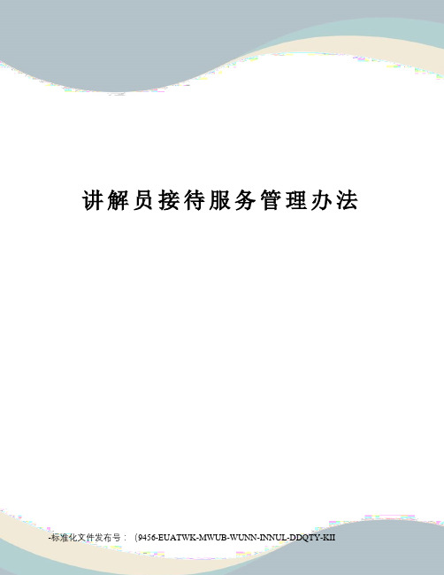 讲解员接待服务管理办法