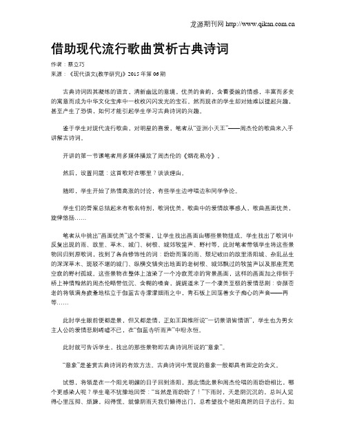 借助现代流行歌曲赏析古典诗词
