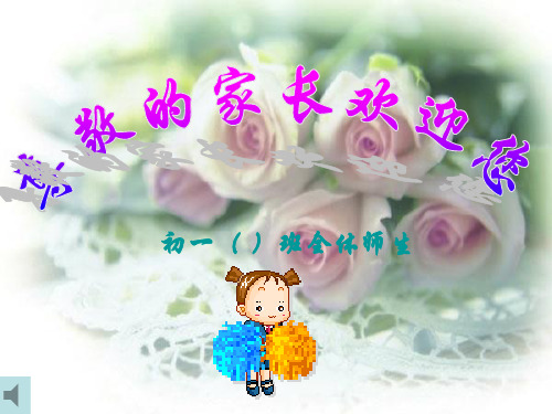 初一上期中考试总结家长会 PPT课件